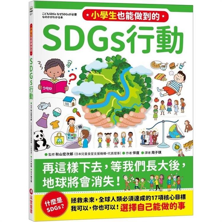 小學生也能做到的SDGs行動 | 拾書所