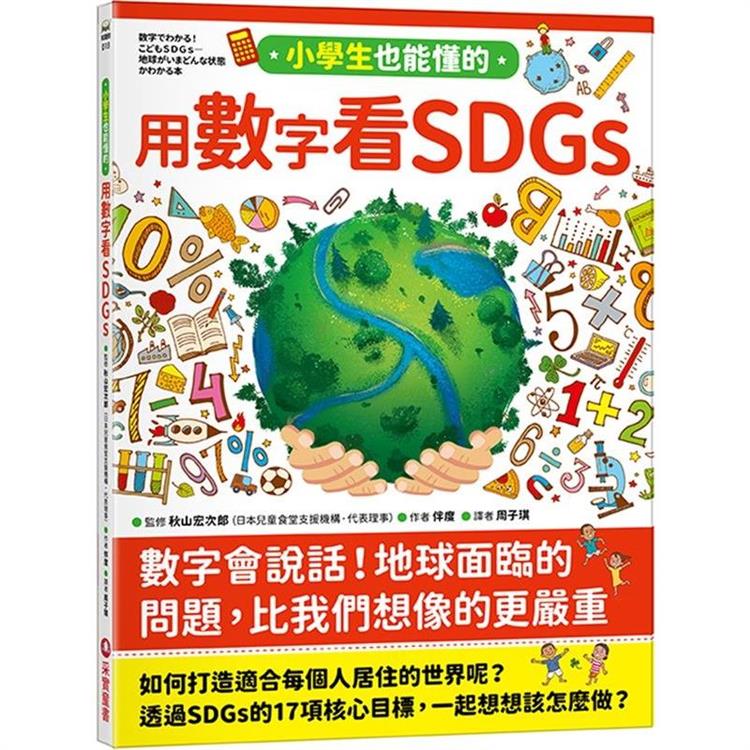 小學生也能懂的用數字看SDGs | 拾書所