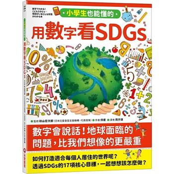 小學生也能懂的用數字看SDGs