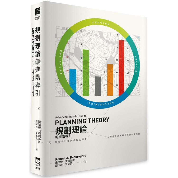 規劃理論的進階導引 / 規劃理論的進階導引 /