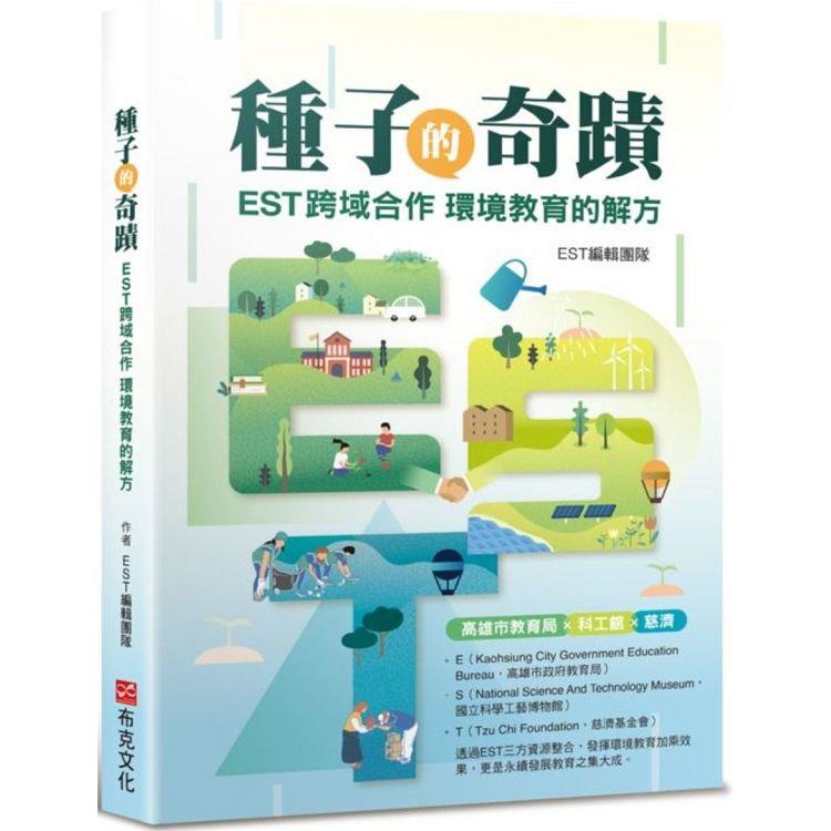 種子的奇蹟：EST跨域合作 環境教育的解方