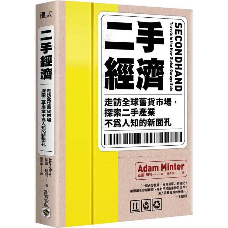 二手經濟：走訪全球舊貨市場，探索二手產業不為人知的新面孔