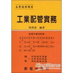 工業配管實務  (油廠、輪船、化工等工廠適用)