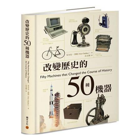 【電子書】改變歷史的50種機器 | 拾書所