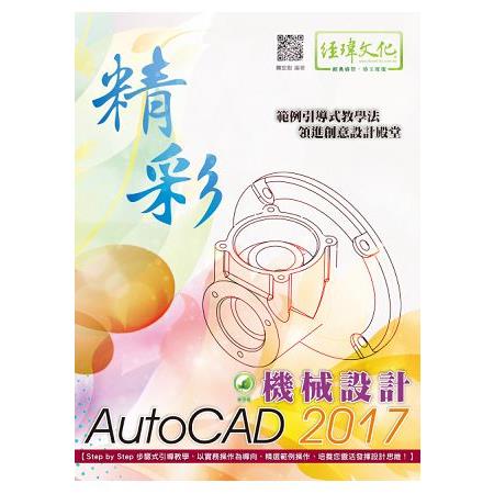 精彩 AutoCAD 2017 機械設計
