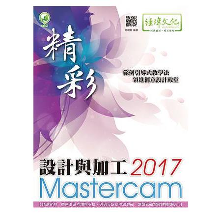 精彩 Mastercam 2017 設計與加工