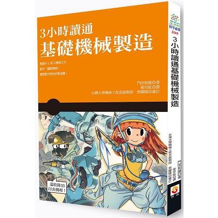 3小時讀通基礎機械製造 | 拾書所