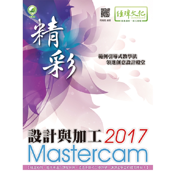 精彩 Mastercam 2017 設計與加工