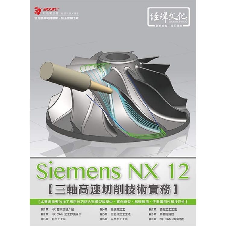 Siemens NX CAM 三軸高速切削技術實務 | 拾書所