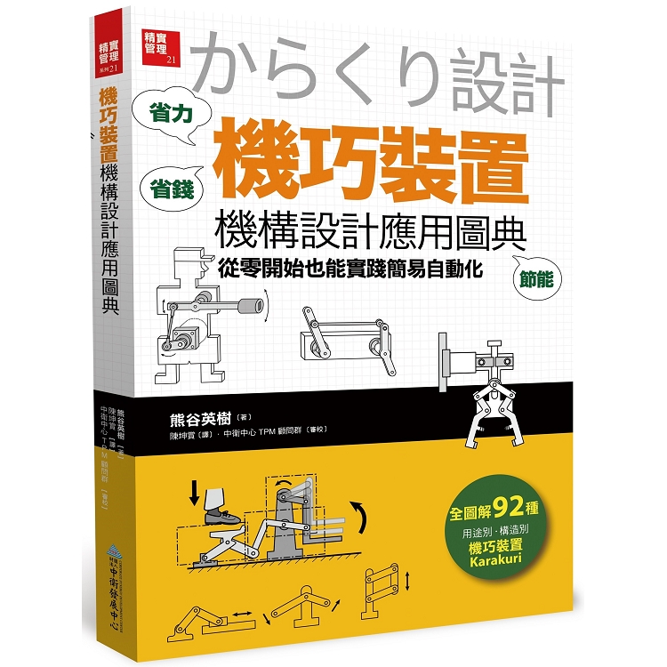 機巧裝置機構設計應用圖典：從零開始也能實踐簡易自動化 | 拾書所