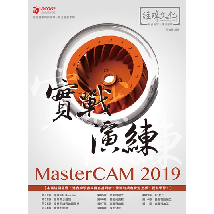 MasterCAM 2019 實戰演練 | 拾書所