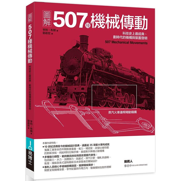 圖解507種機械傳動：科技史上最經典、劃時代的機構與裝置發明 | 拾書所