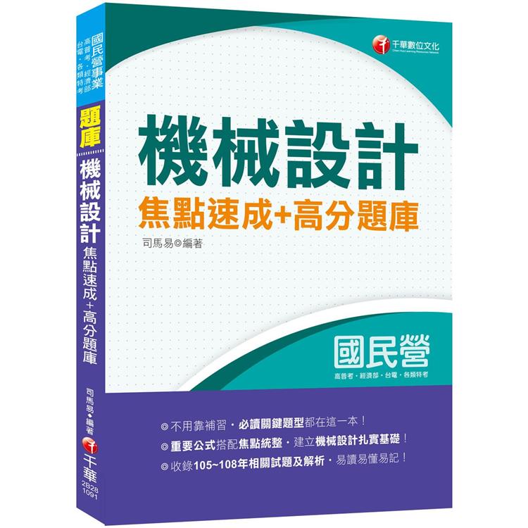 〔2020收錄105~108相關試題共26份〕機械設計焦點速成＋高分題庫〔國民營台酒/郵政；高普地特；鐵 | 拾書所