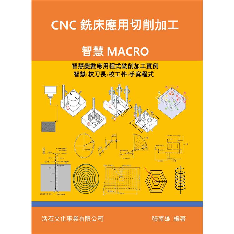 CNC銑床應用切削加工：智慧MACRO | 拾書所