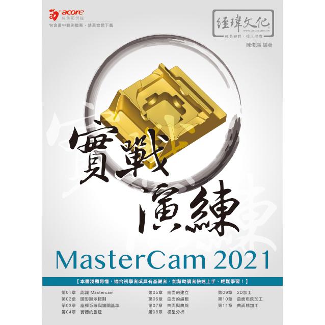 MasterCam 2021 實戰演練