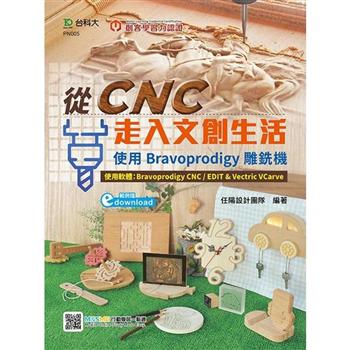 輕課程 從CNC走入文創生活：使用Bravoprodigy雕銑機（範例 download）－最新版（第二版）