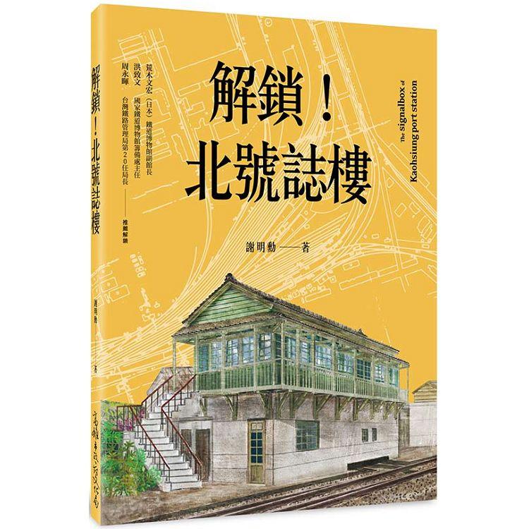 解鎖！北號誌樓 | 拾書所