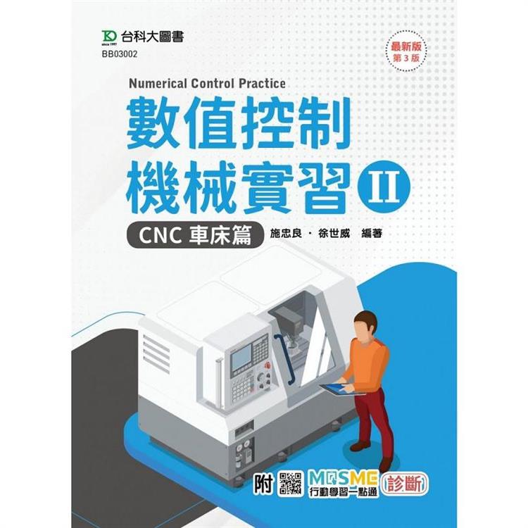 數值控制機械實習 II－CNC車床篇－最新版（第三版）－附MOSME行動學習一點通：診斷 | 拾書所
