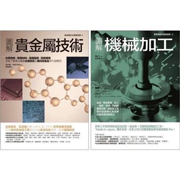 貴金屬技術＋機械加工套書(共二冊)：貴金屬技術＋圖解機械加工