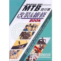 MTB自行車改裝&維修BOOK | 拾書所