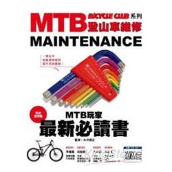 MTB登山車維修 | 拾書所