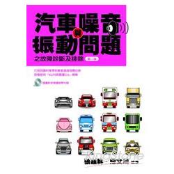 汽車噪音與振動問題之故障診斷及排除（附光碟） | 拾書所