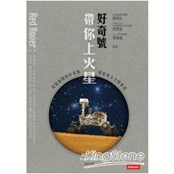 好奇號帶你上火星：從起源號到好奇號漫遊車太空探索記 | 拾書所