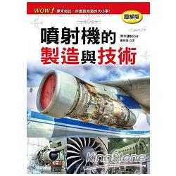 噴射機的製造與技術 | 拾書所