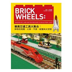 Brick Wheels：樂高交通工具大集合，神奇的飛機、火車、汽車、船隻和太空梭