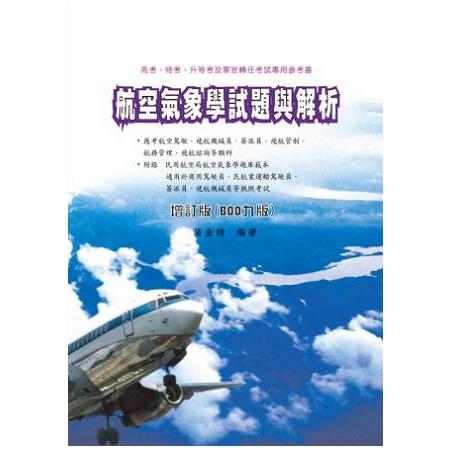 航空氣象學試題與解析（增訂九版） | 拾書所