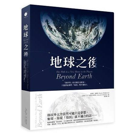 地球之後：我們把地球破壞殆盡後，讓另一個星球為此付出代價？ | 拾書所