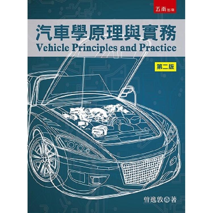 汽車學原理與實務