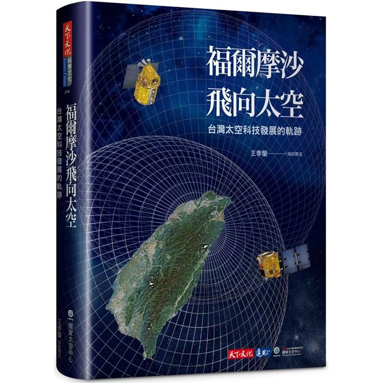 【電子書】福爾摩沙飛向太空 | 拾書所