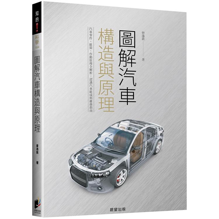 圖解汽車構造與原理 | 拾書所