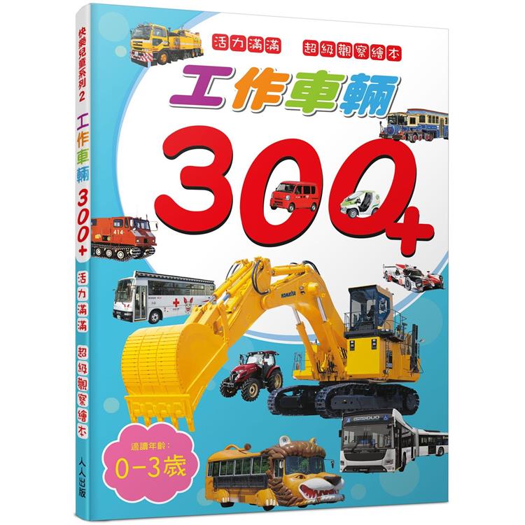 工作車輛300＋：活力滿滿 超級觀察繪本  快樂兒童系列2 | 拾書所