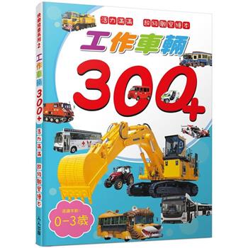 工作車輛300＋：活力滿滿 超級觀察繪本  快樂兒童系列2