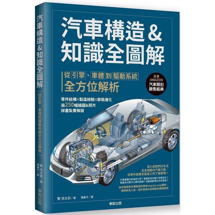 汽車構造&知識全圖解：從引擎、車體到驅動系統全方位解析 | 拾書所