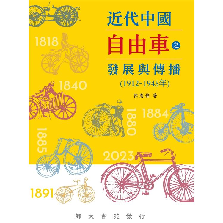 近代中國自由車之發展與傳播(1912-1945年)