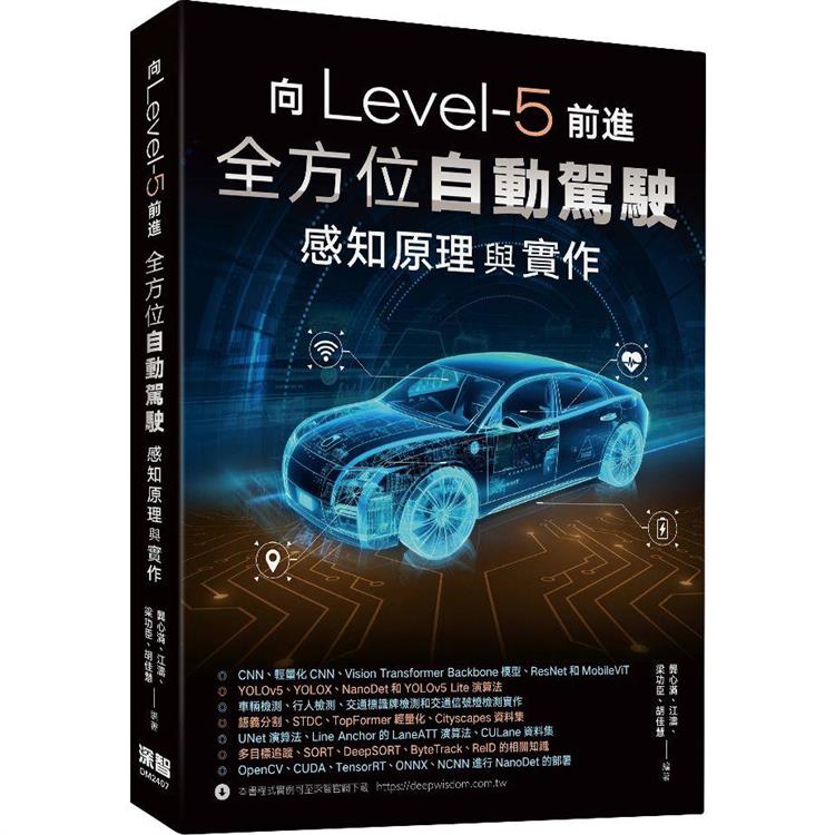 向Level-5前進：全方位自動駕駛感知原理與實作