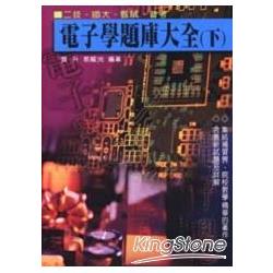 電子學題庫大全（下） | 拾書所