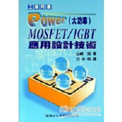Power（大功率）MOSFET/IGBT應用設計技術 | 拾書所