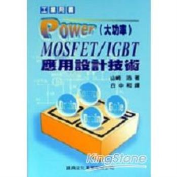 Power（大功率）MOSFET/IGBT應用設計技術