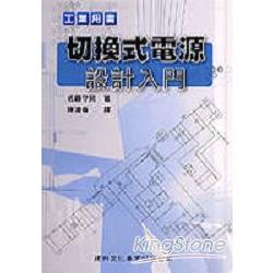 切換式電源設計入門