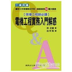 現場工程師必備：電機工程實務入門解惑 | 拾書所