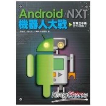 Android / NXT 機器人大戰：智慧型手機控制機器人