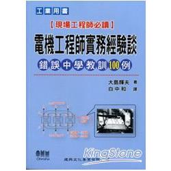 電機工程師實務經驗談（錯誤中學教訓100例） | 拾書所