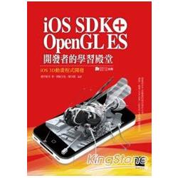 iOS SDK ＋ OpenGL ES 開發者的學習殿堂-iOS 3D動畫程式開發 | 拾書所