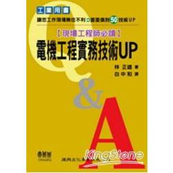 現場工程師必讀：電機工程實務技術UP | 拾書所