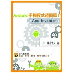 Android手機程式超簡單！！App Inventor機器人卷 | 拾書所