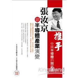 推手：中國半導體的開拓者──張汝京談半導體產業演變 | 拾書所